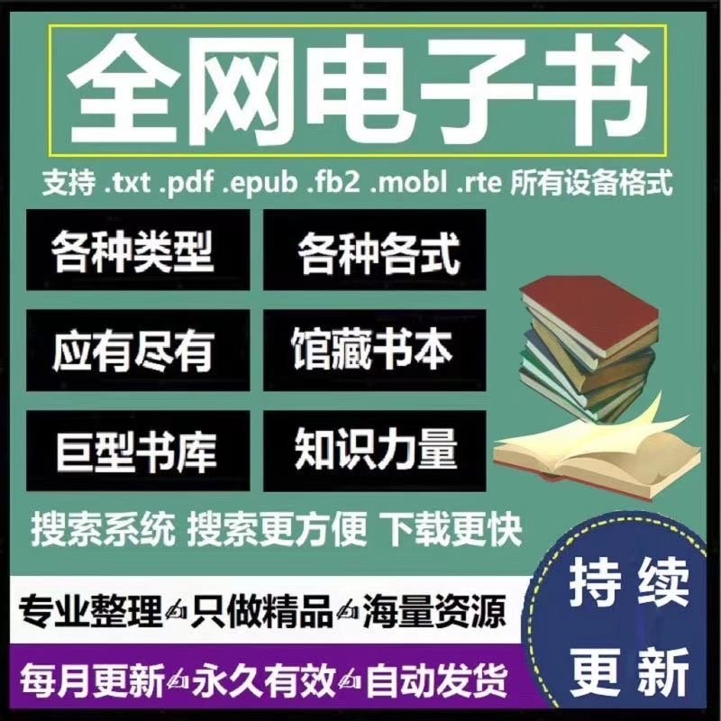 全网亿万电子书库